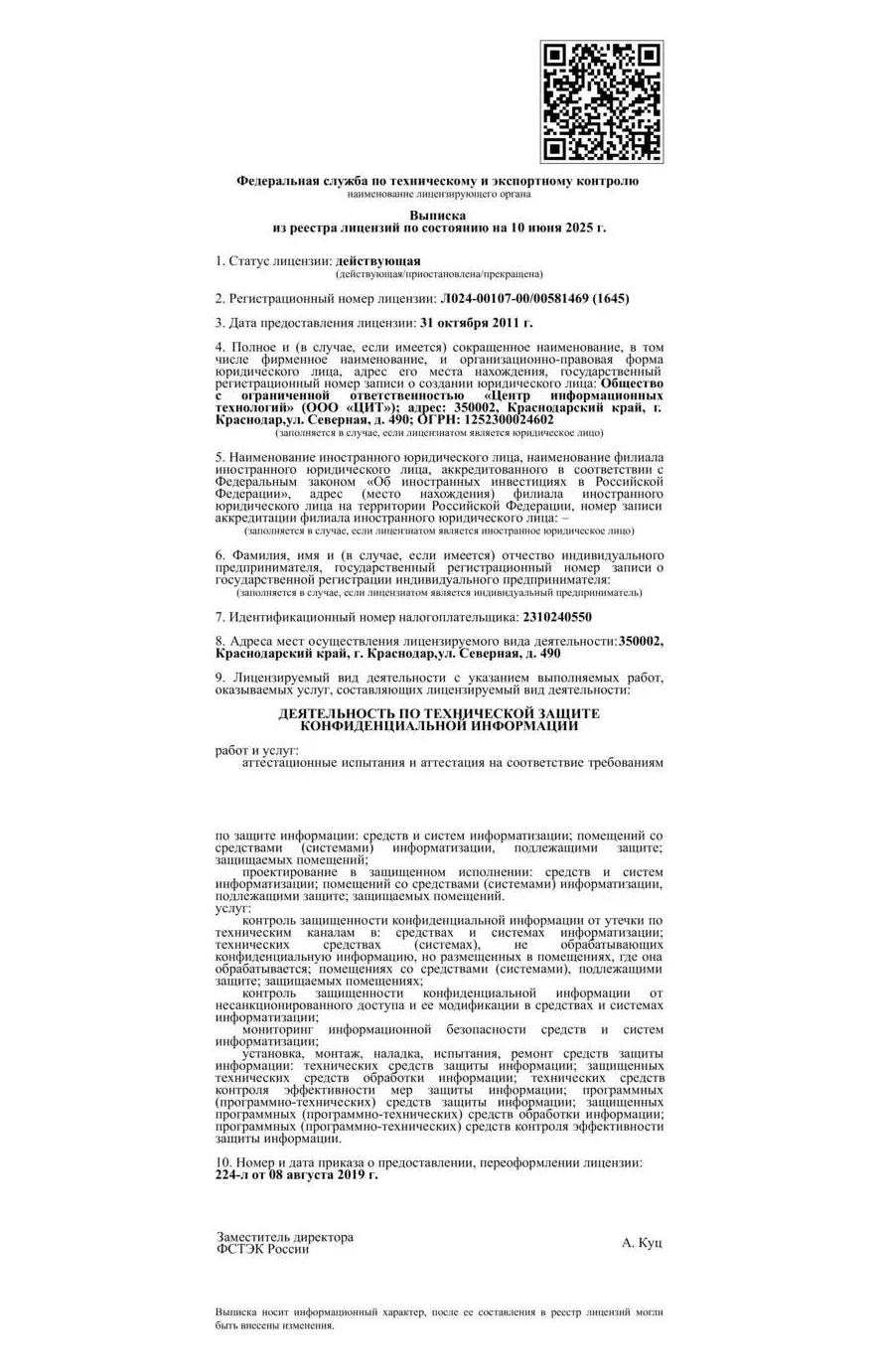 Сертификат ФСТЭК деятельность по технической защите конфидициальной информации