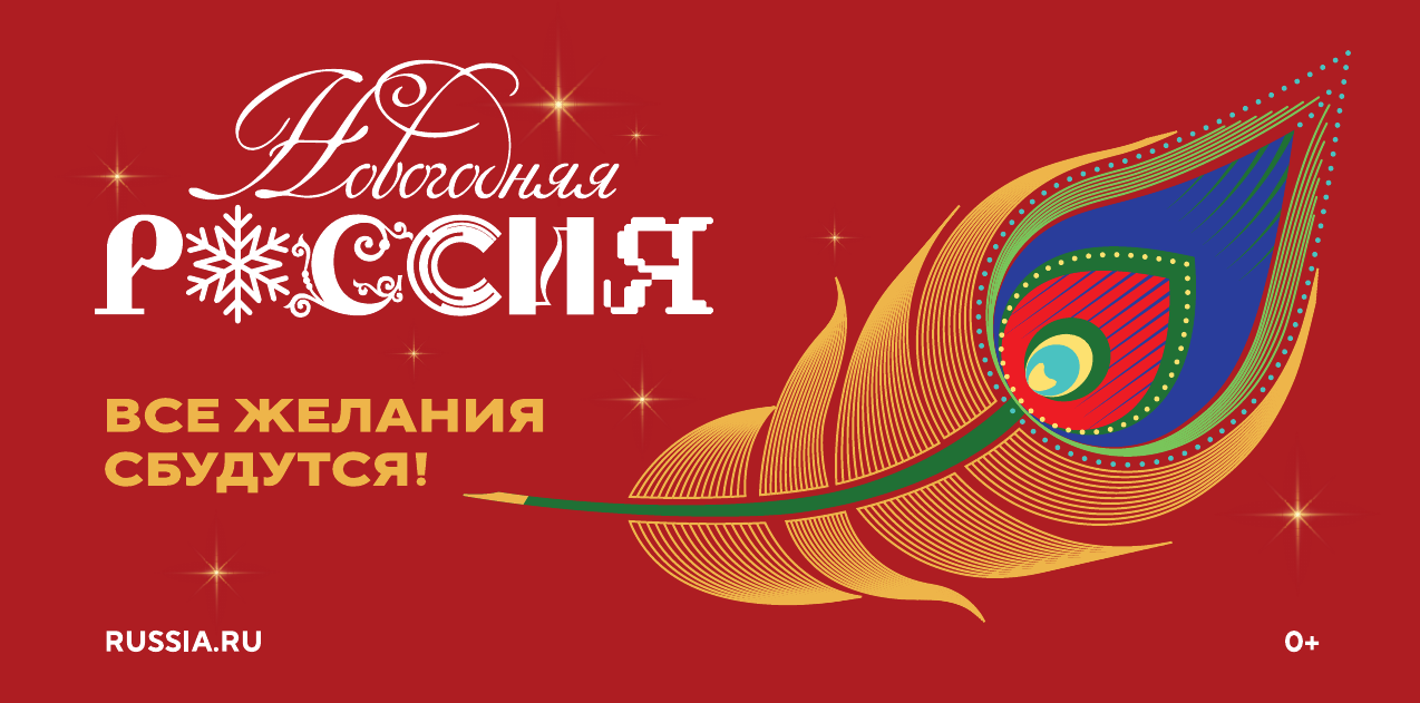 Старт всероссийской акции «Новогодняя Россия»